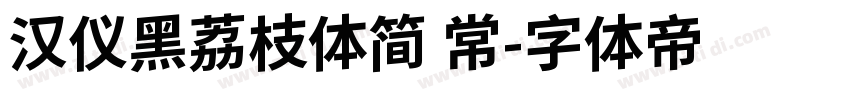 汉仪黑荔枝体简 常字体转换